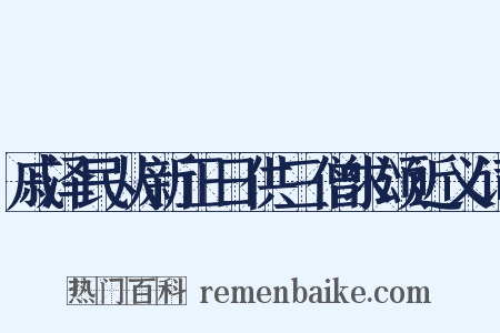 戚泽民从新正日供三僧求颂近义词是什么意思的图片